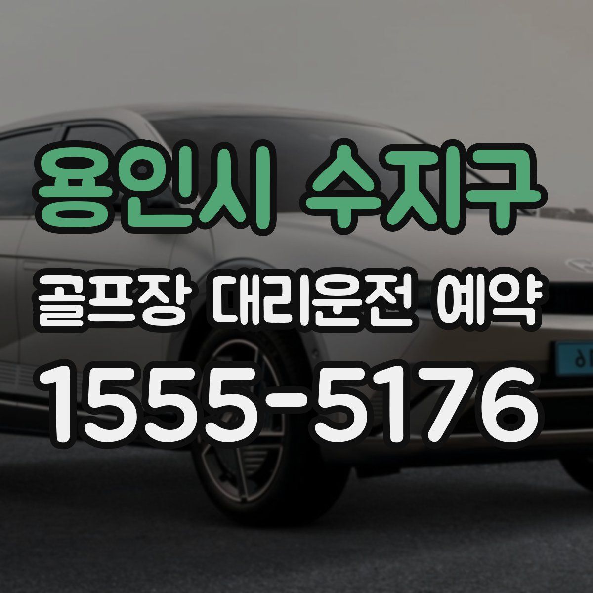 용인시 수지구 골프장 대리운전 예약