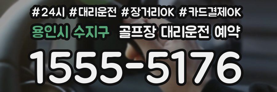 용인시 수지구 골프장 대리운전 예약