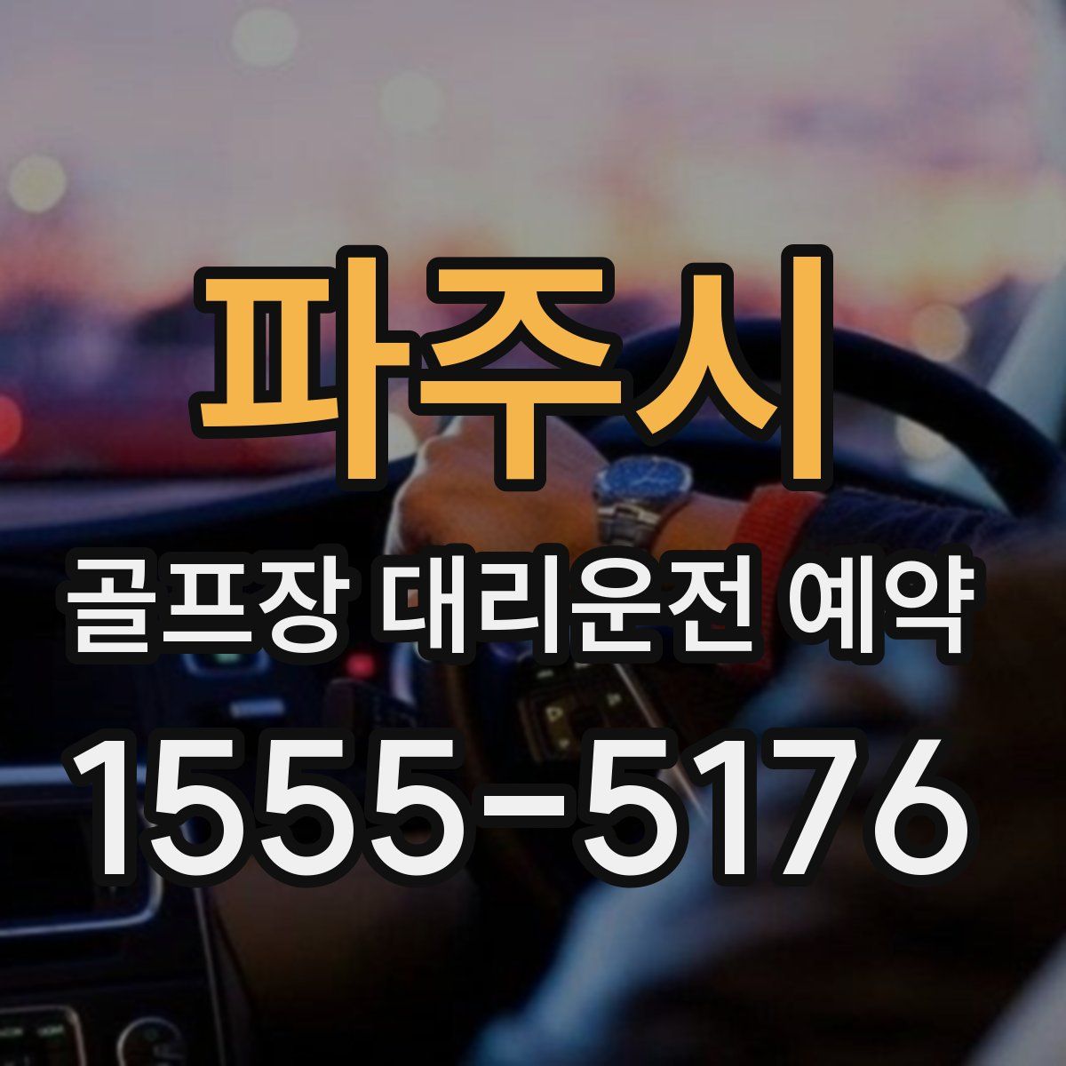 파주시 골프장 대리운전 예약