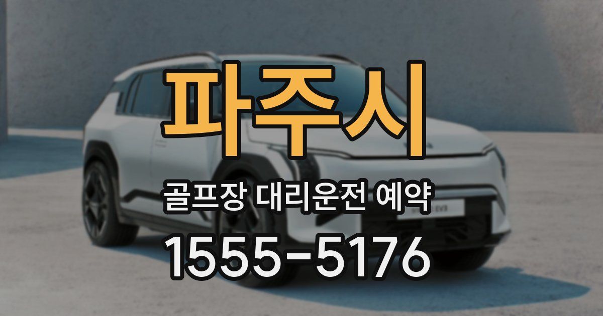 파주시 골프장 대리운전 예약