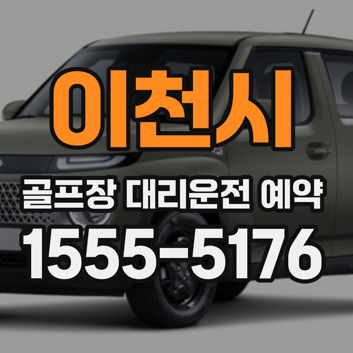 이천시 골프장 대리운전 예약