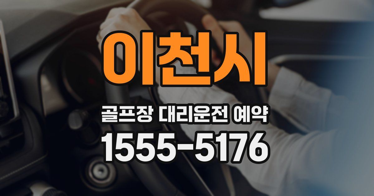 이천시 골프장 대리운전 예약