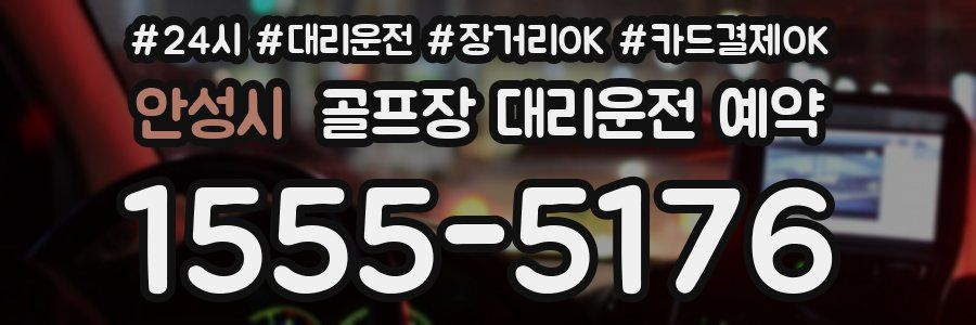 안성시 골프장 대리운전 예약