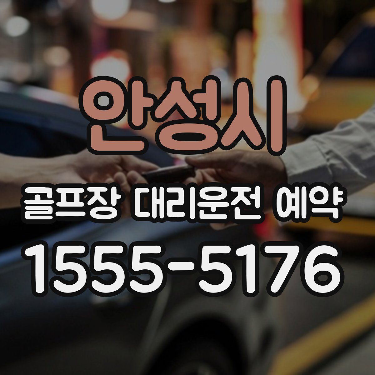 안성시 골프장 대리운전 예약