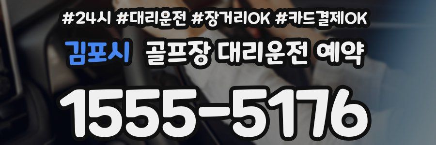 김포시 골프장 대리운전 예약