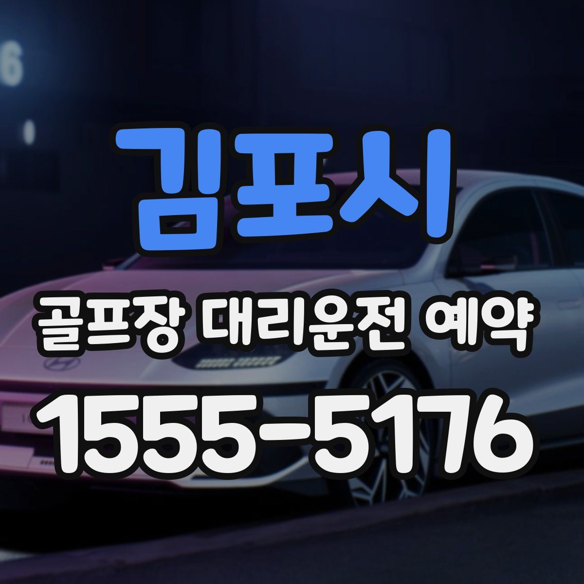 김포시 골프장 대리운전 예약