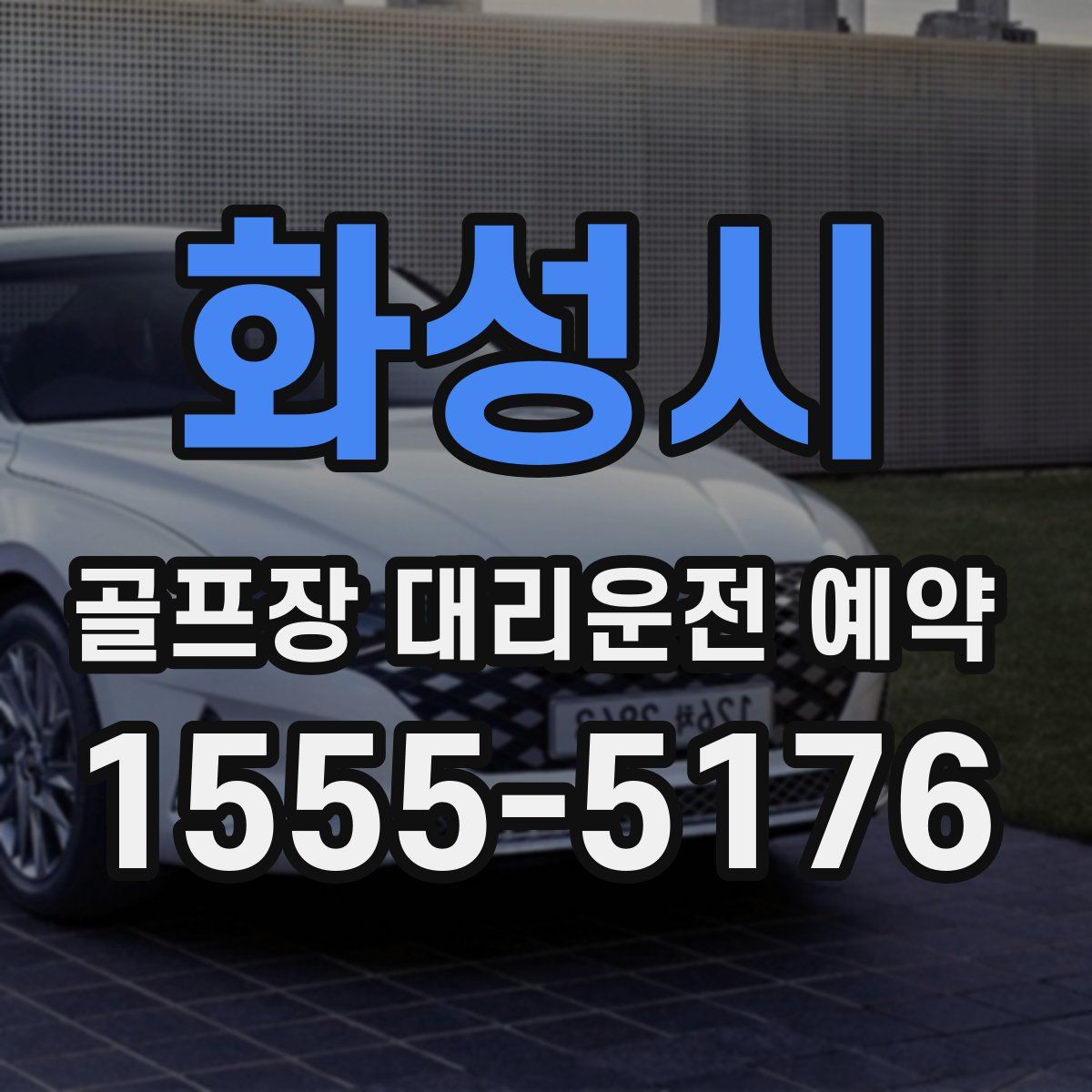 화성시 골프장 대리운전 예약