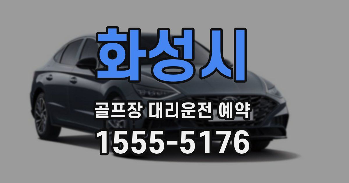 화성시 골프장 대리운전 예약