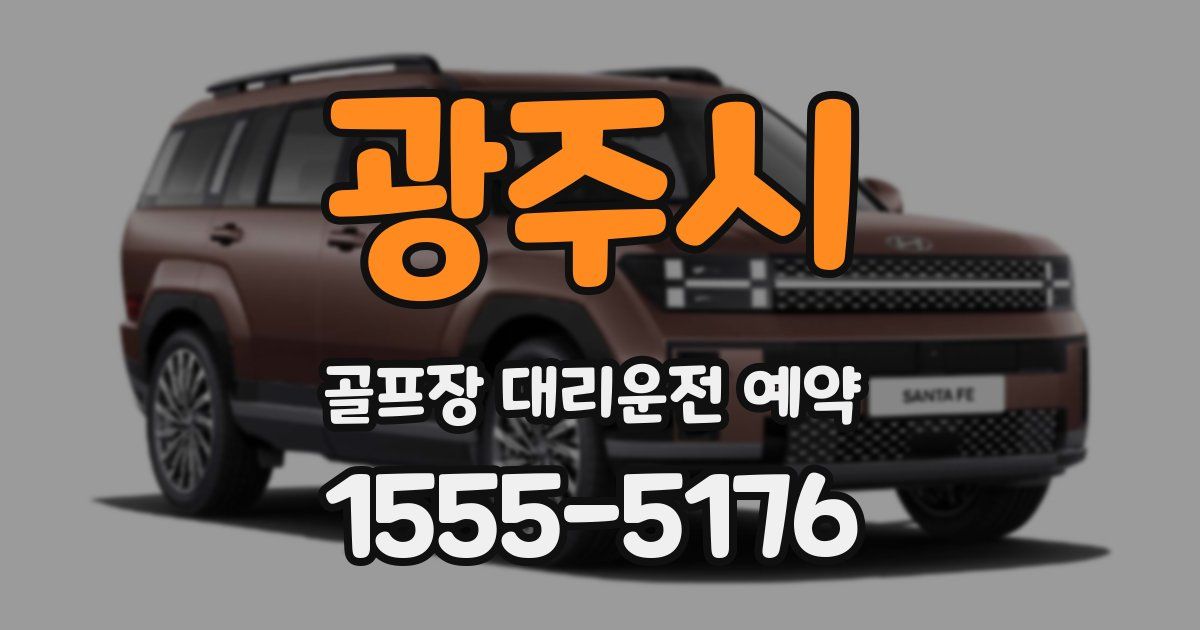 광주시 골프장 대리운전 예약