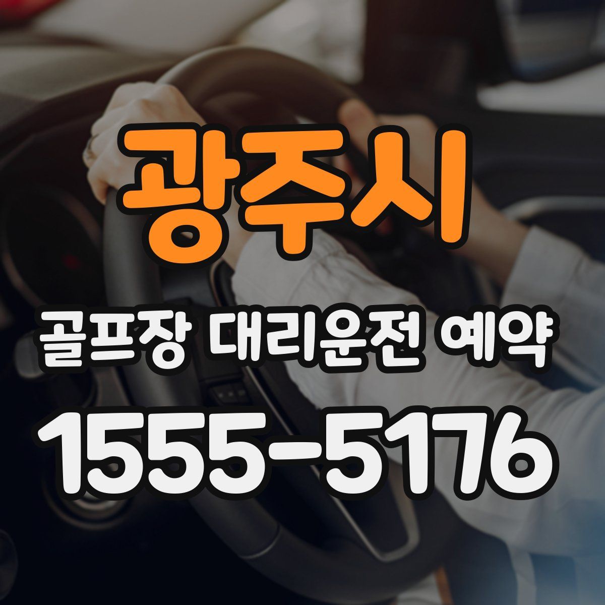 광주시 골프장 대리운전 예약