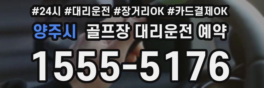 양주시 골프장 대리운전 예약