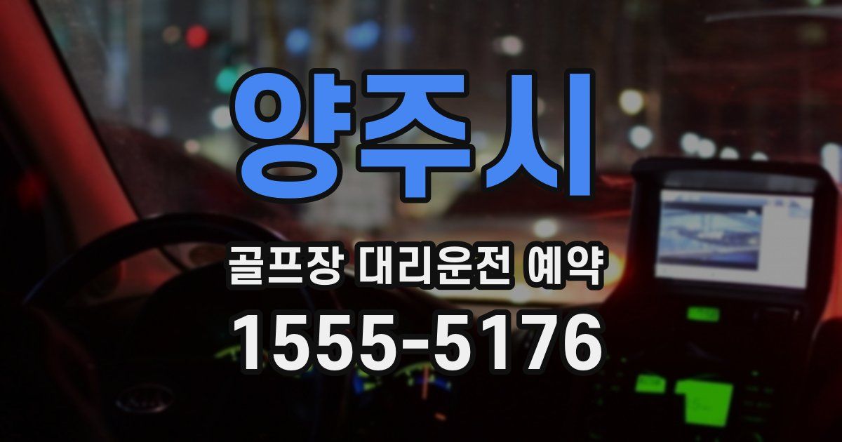 양주시 골프장 대리운전 예약
