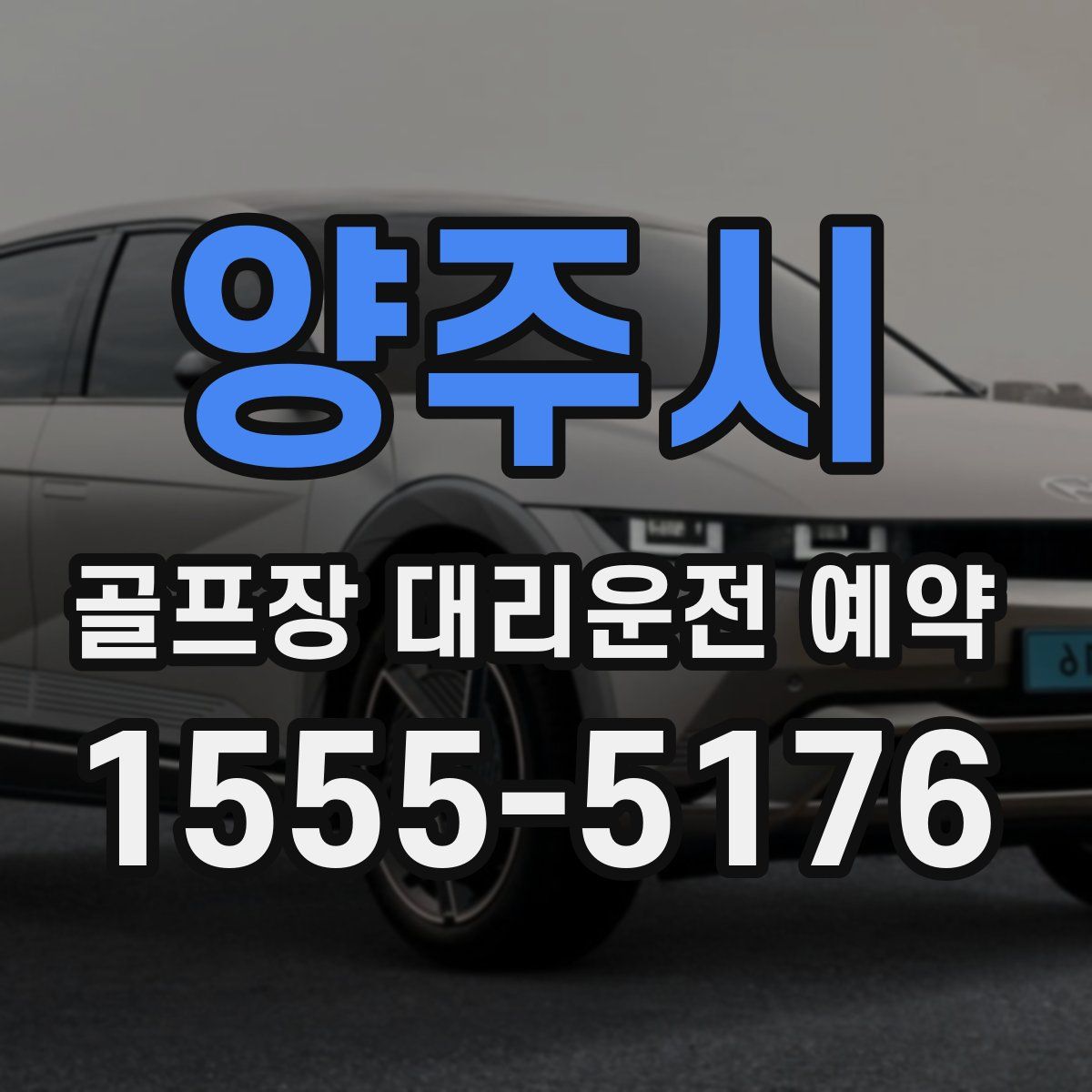 양주시 골프장 대리운전 예약