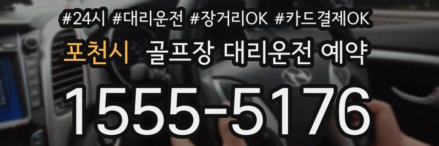 포천시 골프장 대리운전 예약