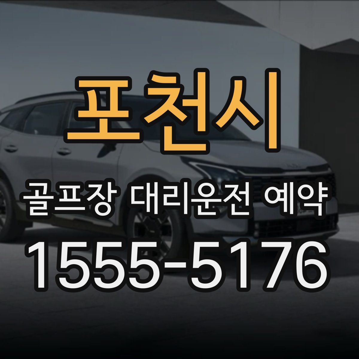 포천시 골프장 대리운전 예약