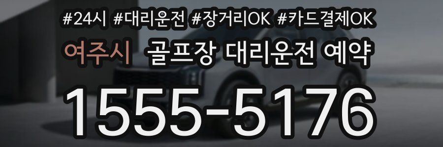 여주시 골프장 대리운전 예약