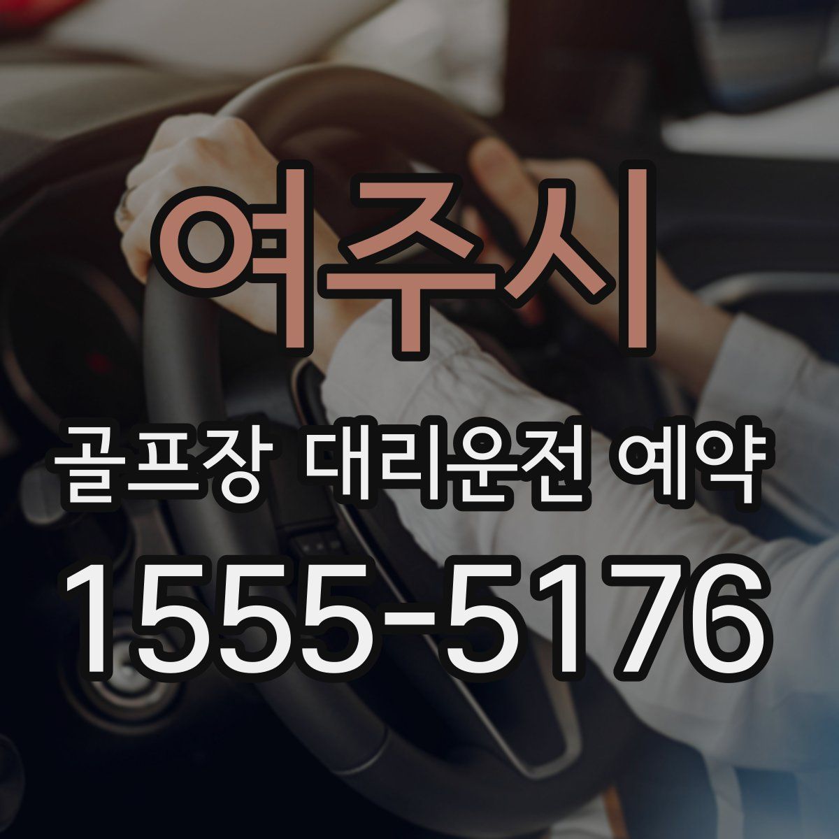 여주시 골프장 대리운전 예약