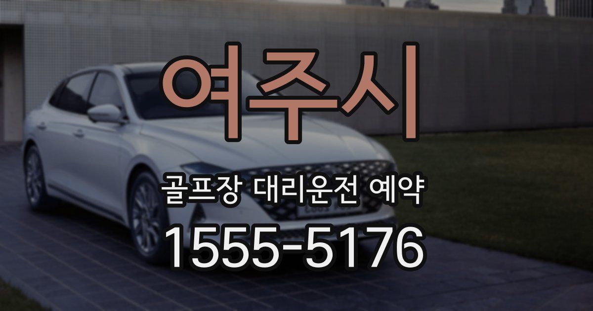 여주시 골프장 대리운전 예약