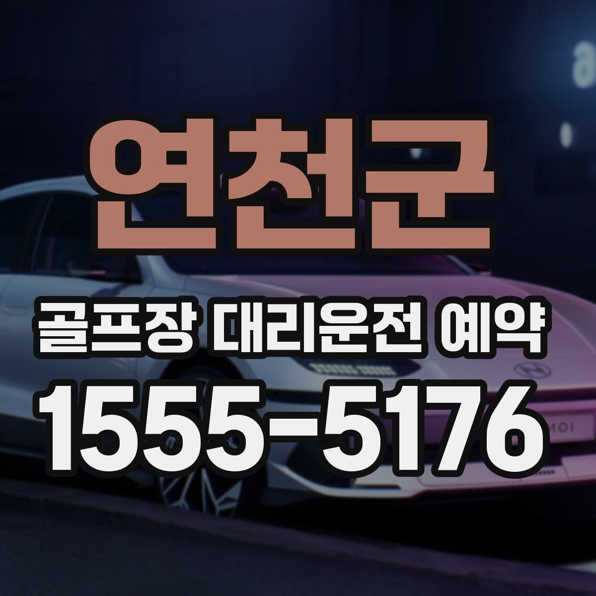 연천군 골프장 대리운전 예약