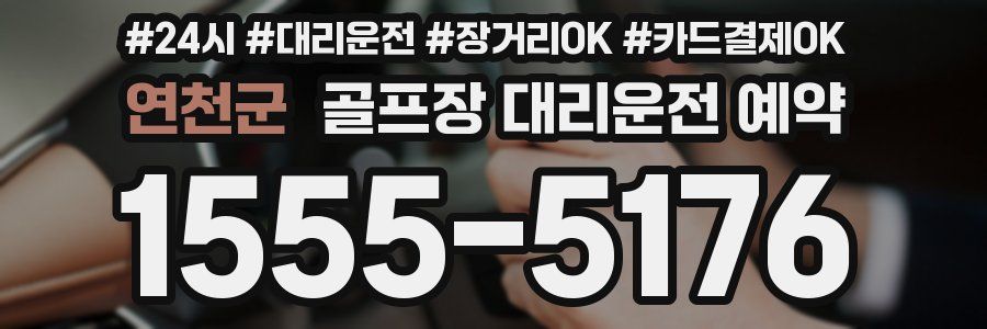 연천군 골프장 대리운전 예약