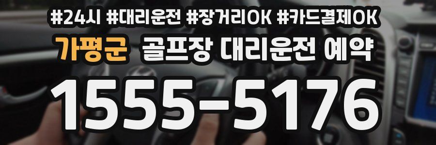 가평군 골프장 대리운전 예약