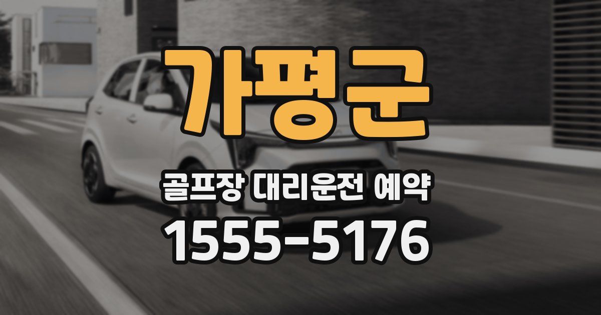 가평군 골프장 대리운전 예약