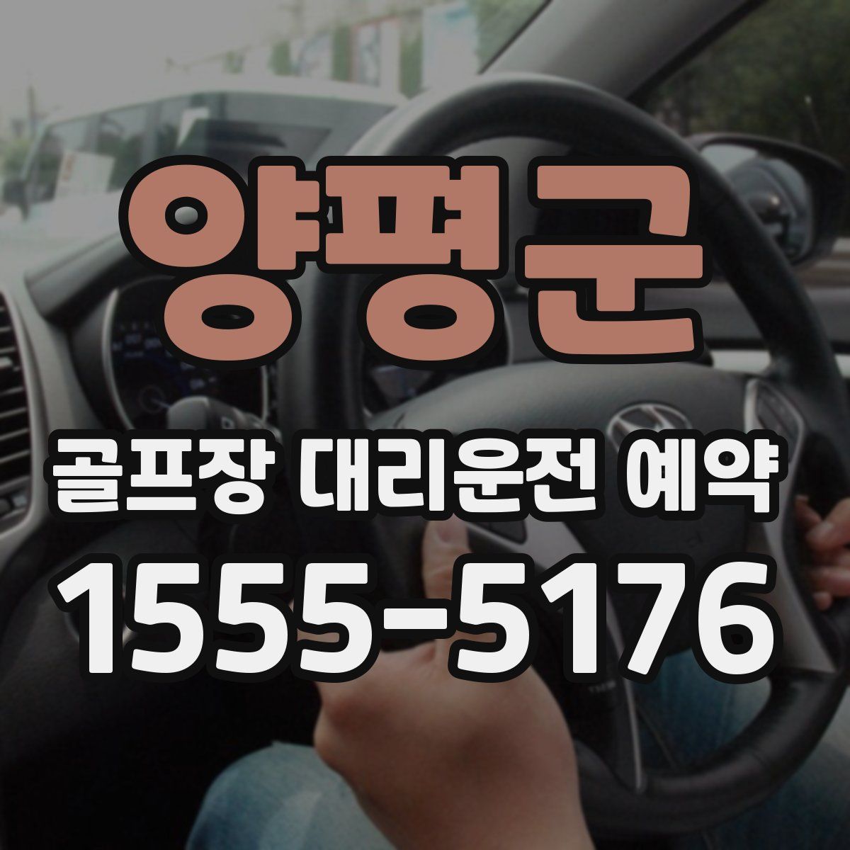 양평군 골프장 대리운전 예약