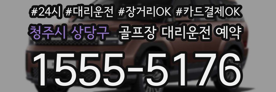청주시 상당구 골프장 대리운전 예약