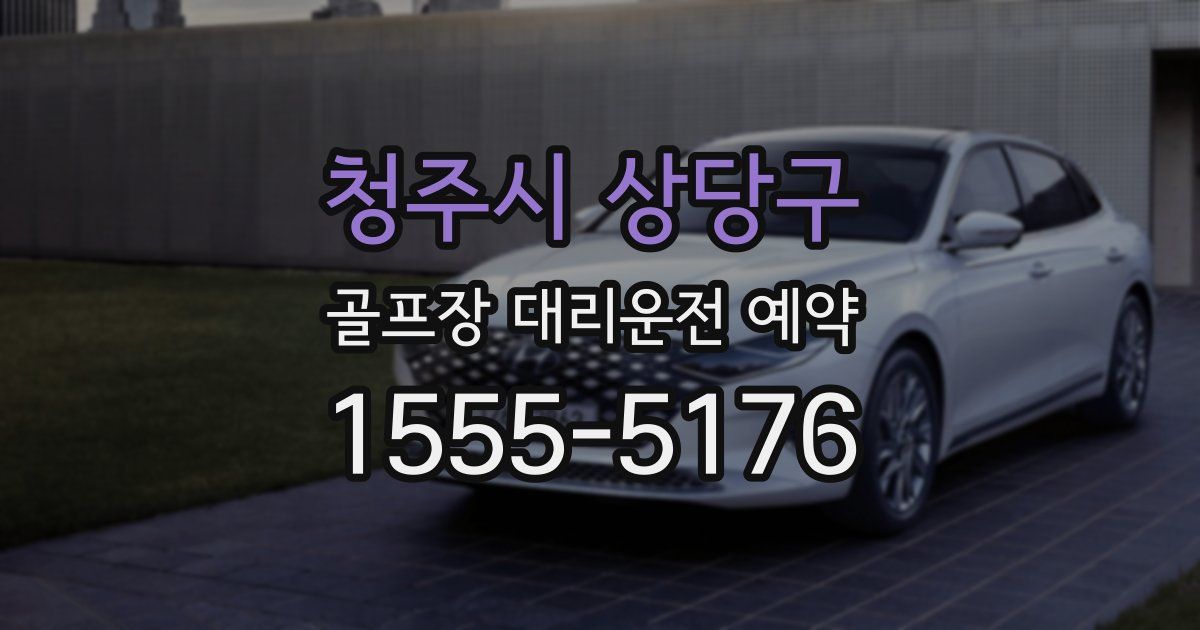청주시 상당구 골프장 대리운전 예약