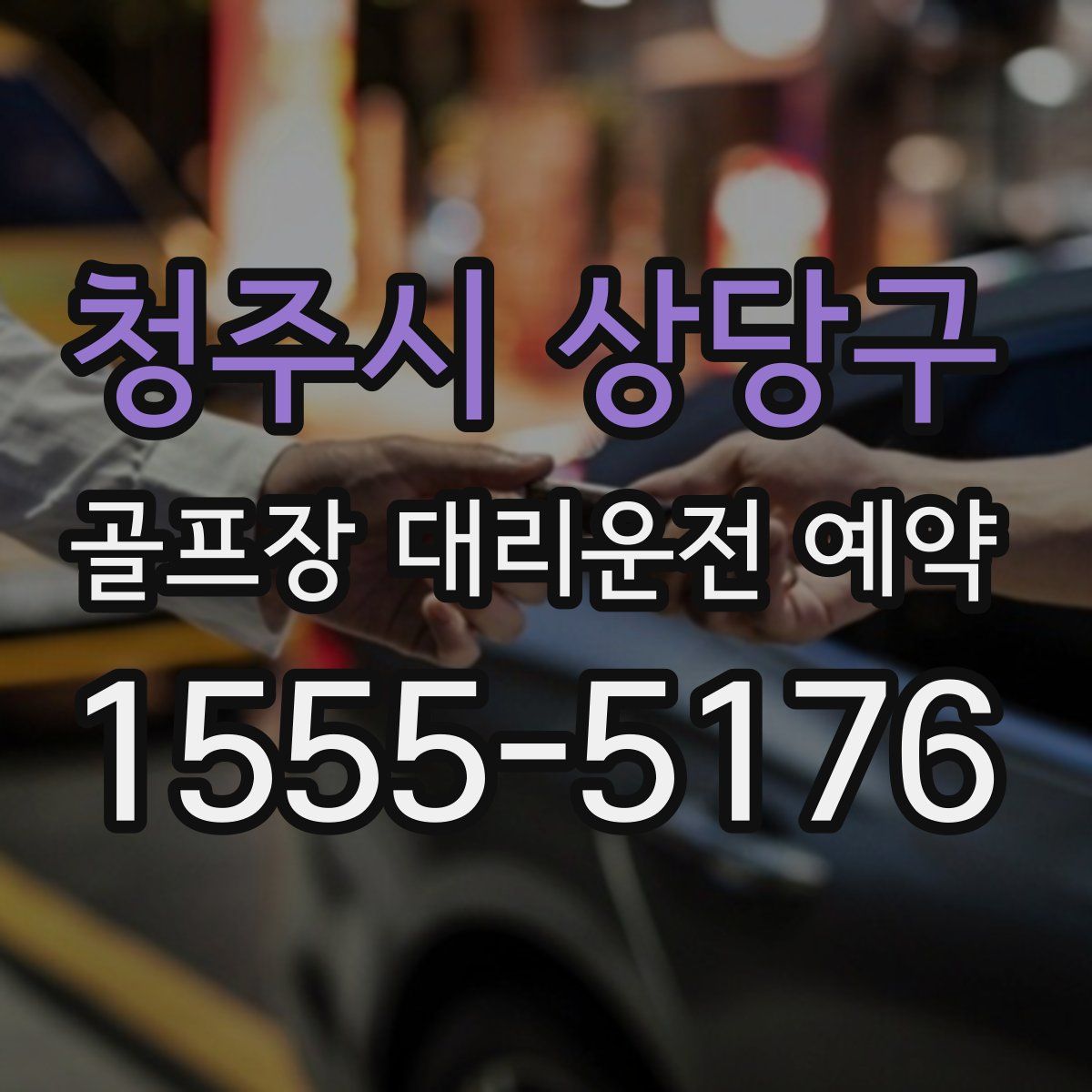 청주시 상당구 골프장 대리운전 예약