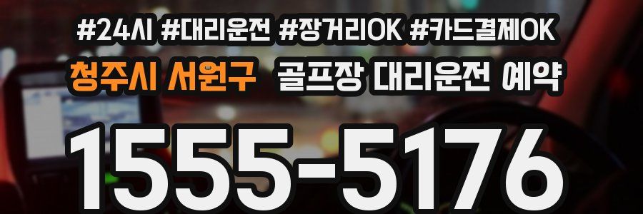 청주시 서원구 골프장 대리운전 예약