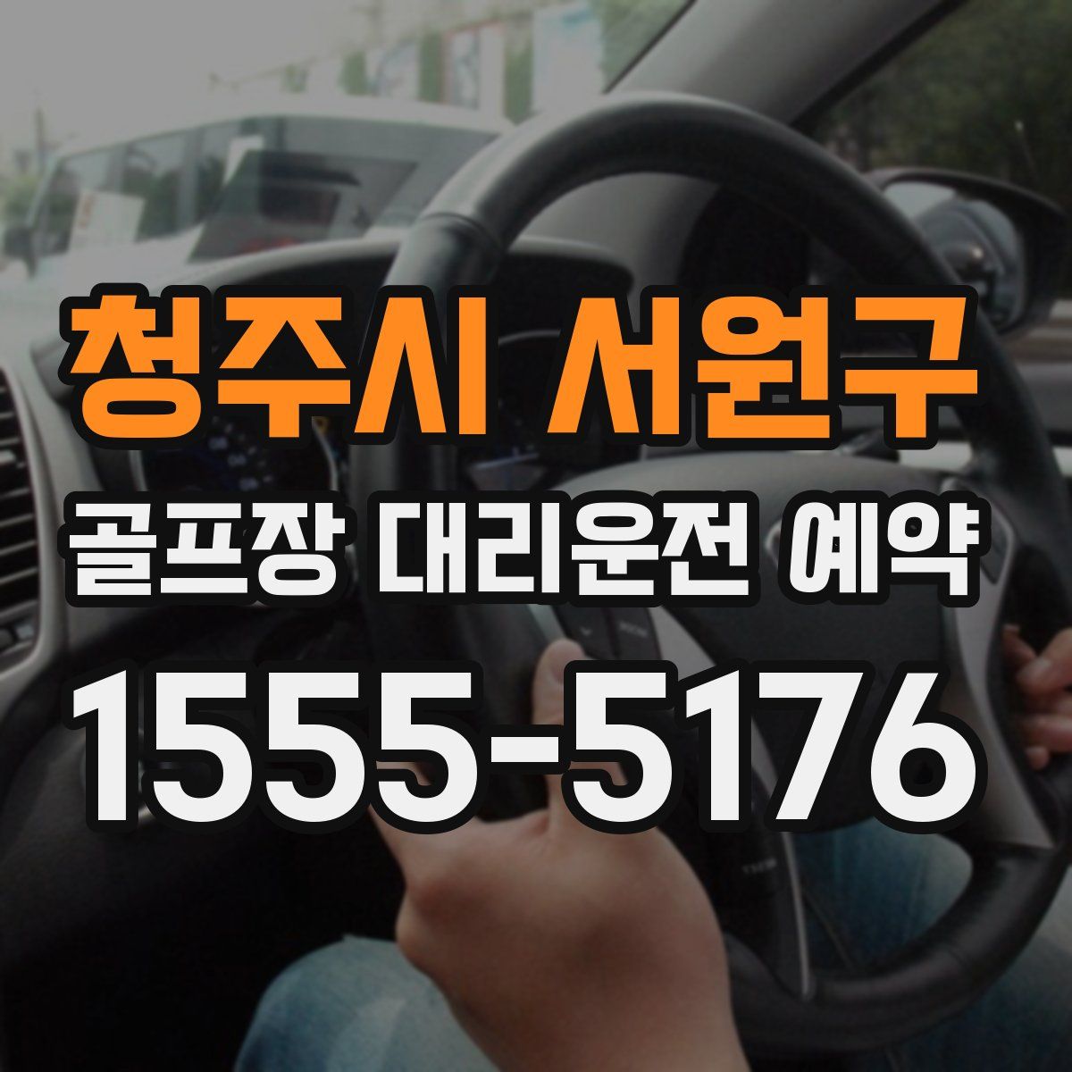 청주시 서원구 골프장 대리운전 예약