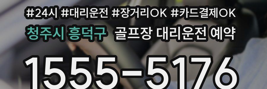 청주시 흥덕구 골프장 대리운전 예약