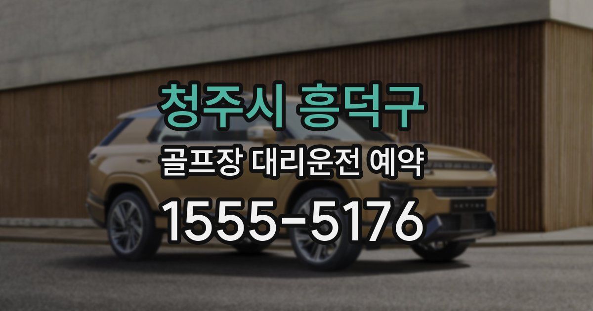 청주시 흥덕구 골프장 대리운전 예약