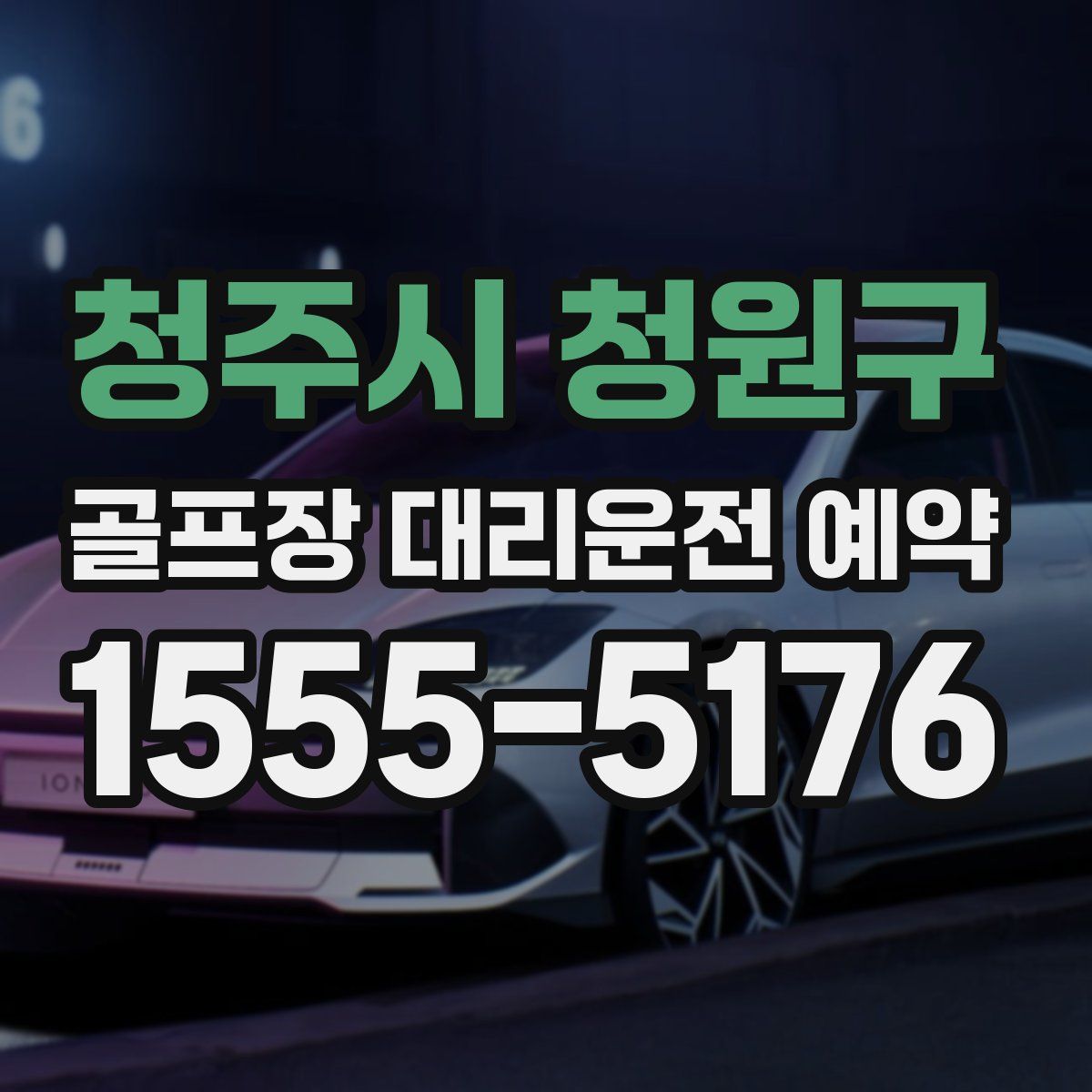 청주시 청원구 골프장 대리운전 예약