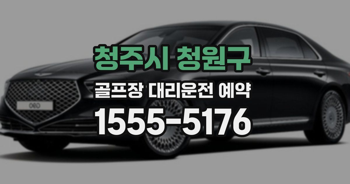 청주시 청원구 골프장 대리운전 예약