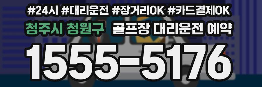 청주시 청원구 골프장 대리운전 예약