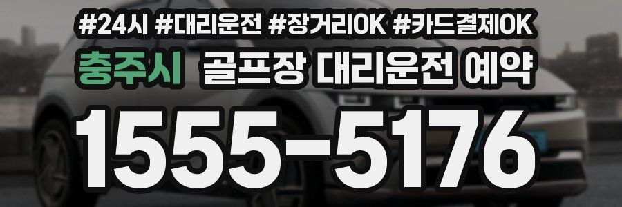충주시 골프장 대리운전 예약
