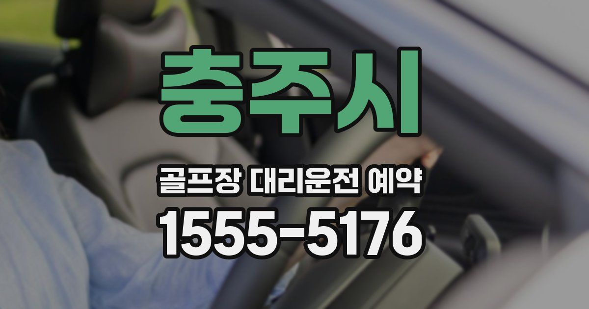 충주시 골프장 대리운전 예약