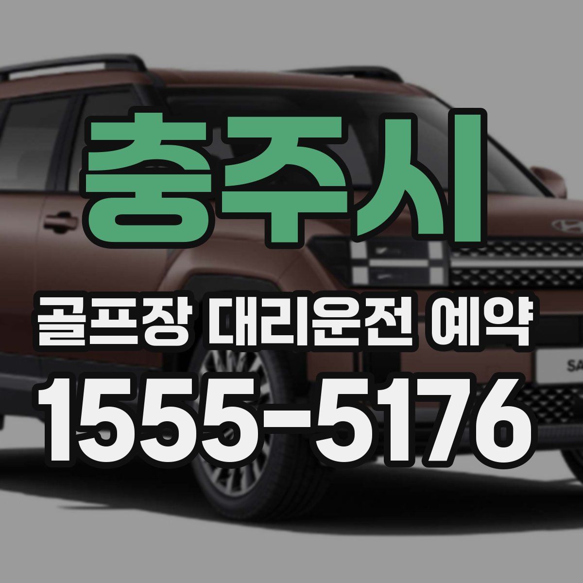 충주시 골프장 대리운전 예약