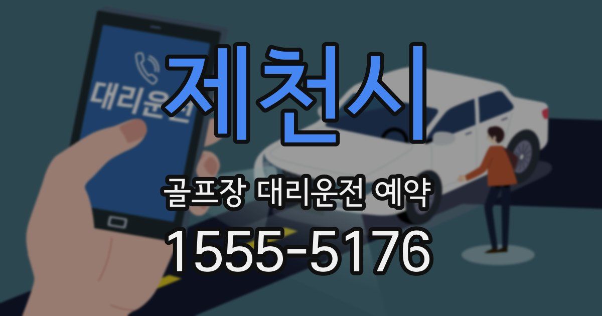 제천시 골프장 대리운전 예약