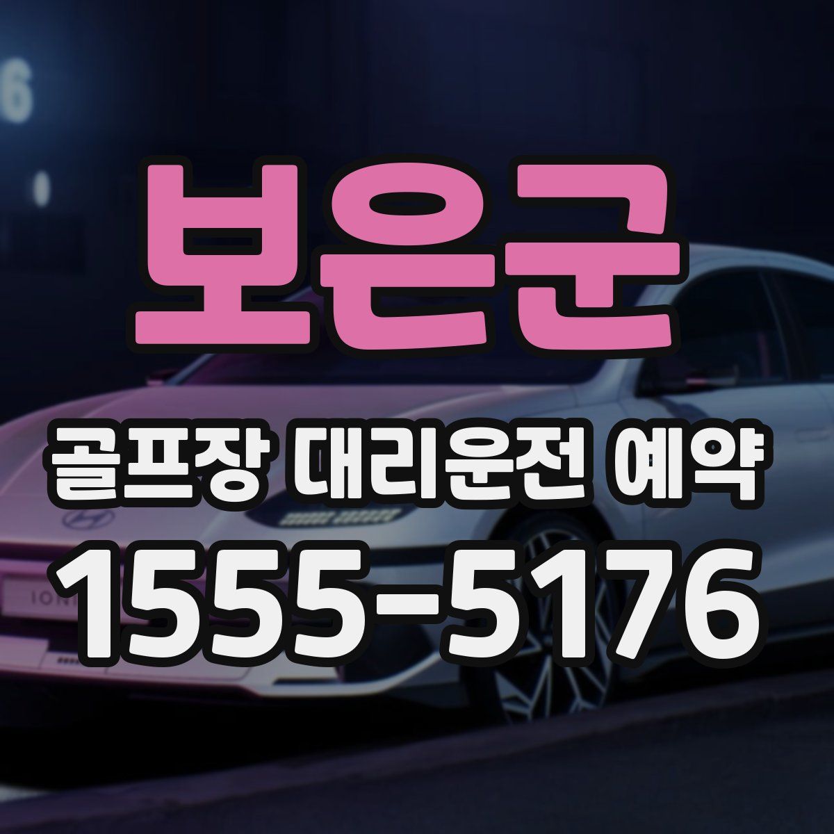 보은군 골프장 대리운전 예약