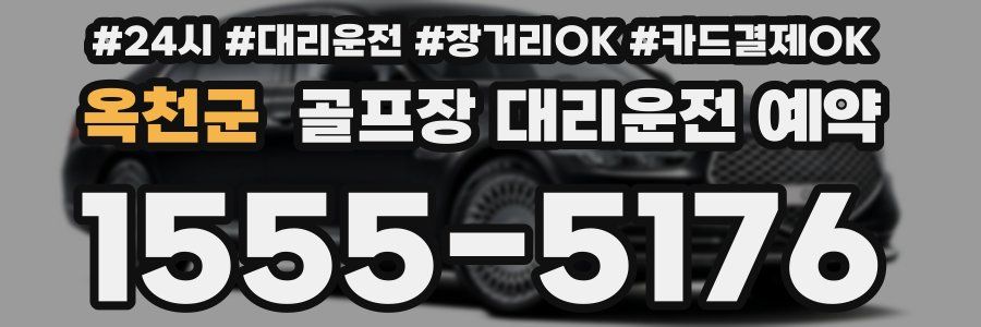 옥천군 골프장 대리운전 예약