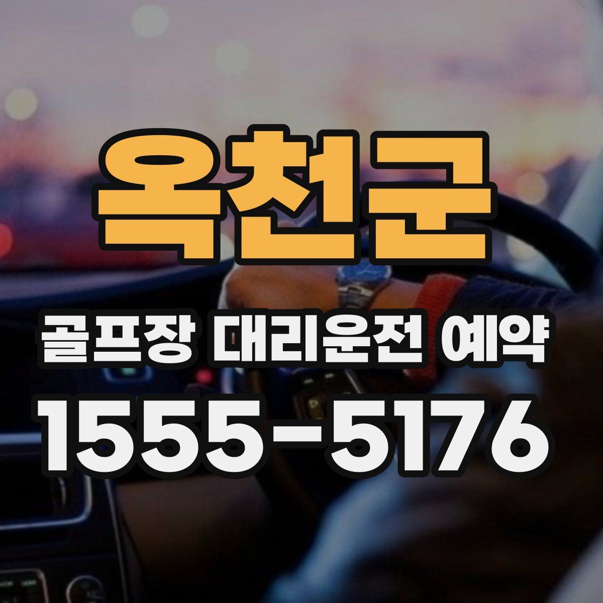 옥천군 골프장 대리운전 예약