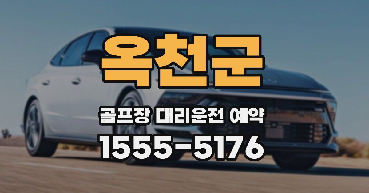옥천군 골프장 대리운전 예약