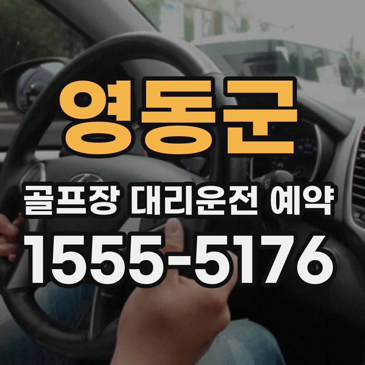 영동군 골프장 대리운전 예약