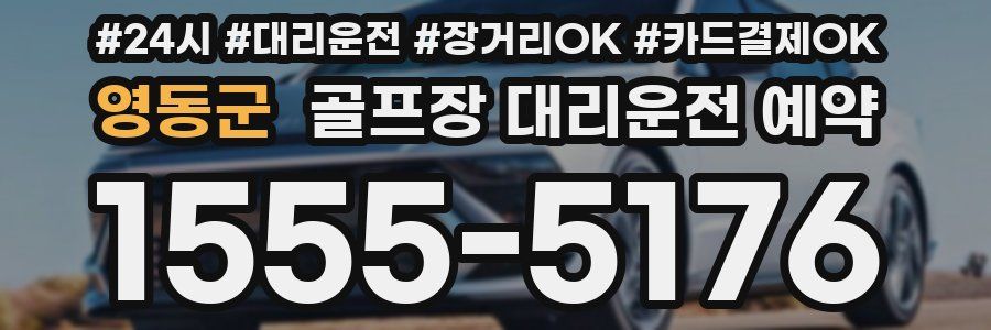 영동군 골프장 대리운전 예약