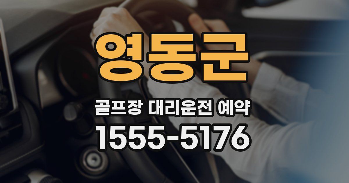 영동군 골프장 대리운전 예약