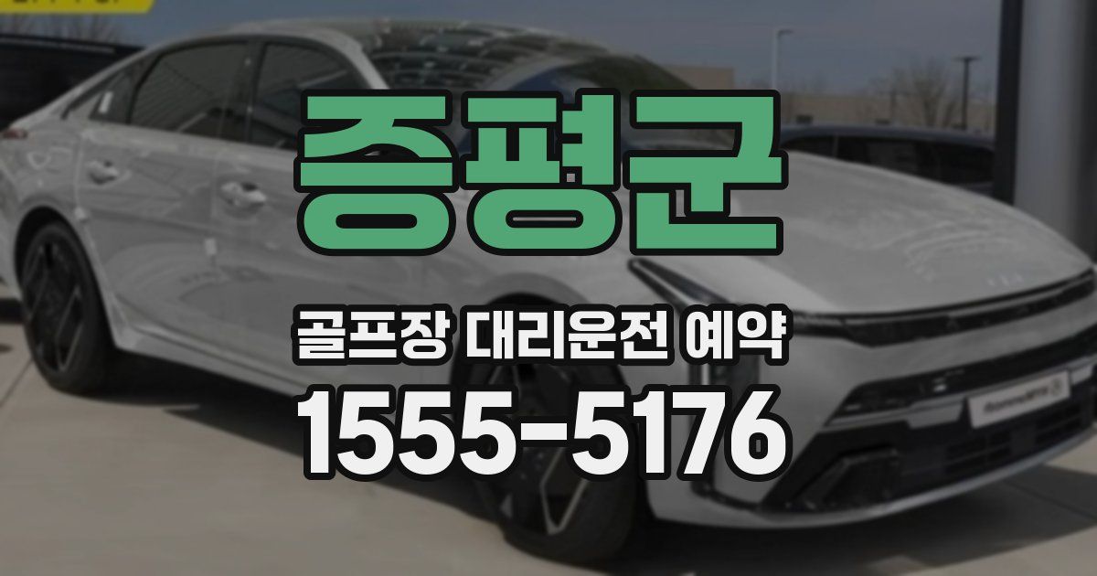 증평군 골프장 대리운전 예약