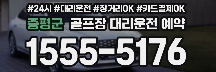 증평군 골프장 대리운전 예약